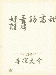 好看的高甜韩剧推荐