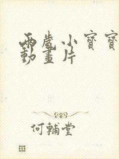 两岁小宝宝看的动画片