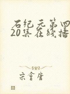 石纪元第四季第20集在线播放