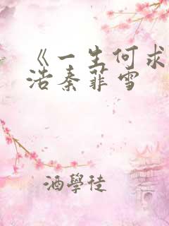 《一生何求》沈浩秦菲雪