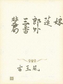 裴三郎莲娘大结局番外