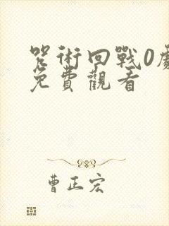 咒术回战0剧场免费观看