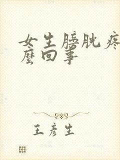 女生膀胱疼是怎么回事