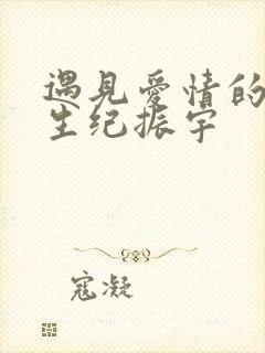 遇见爱情的利先生纪振宇