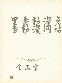 里番动漫免费里番动漫网站