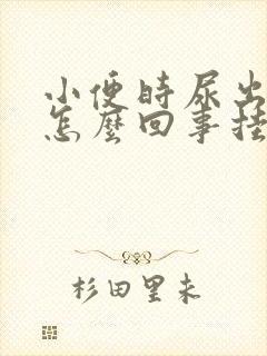 小便时尿出血是怎么回事挂什么科