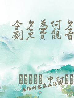 今夕为何夕 短剧免费观看