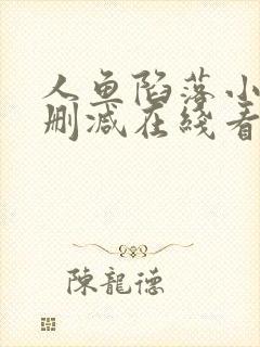 人鱼陷落小说未删减在线看