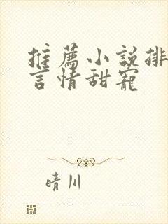 推荐小说排行榜言情甜宠