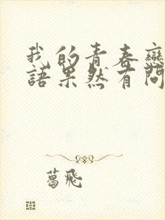 我的青春恋爱物语果然有问题.第三季.