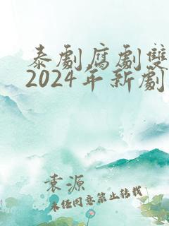 泰剧腐剧双男主2024年新剧是什么