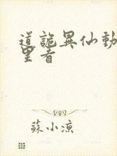 道诡异仙动漫哪里看