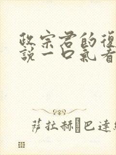 政宗君的复仇解说一口气看完