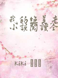 我的绝美老板娘小说阅读全文