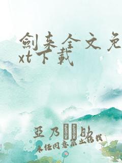 剑来全文免费txt下载