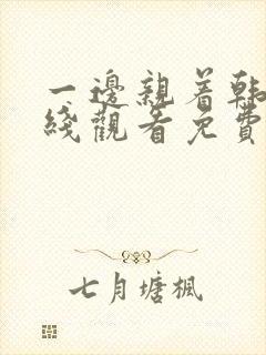 一边亲着韩剧在线观看免费高清