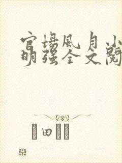 官场风月小说刘明强全文阅读