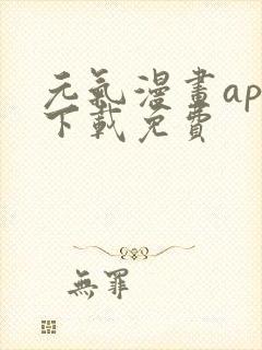 元气漫画app下载免费