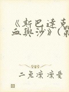 《斯巴达克斯:血与沙》(第一季)