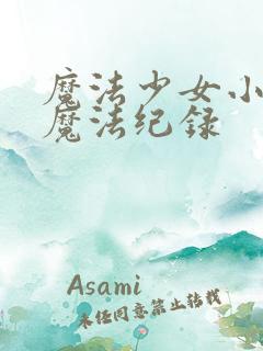 魔法少女小圆之魔法纪录