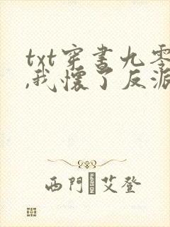 txt穿书九零,我怀了反派大佬的崽