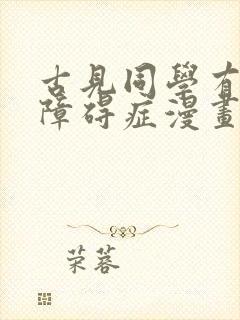 古见同学有交流障碍症漫画第三季