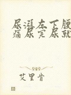 尿涨左下腹部隐痛尿完尿就好