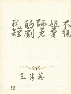 我的师姐不简单短剧免费观看完整版