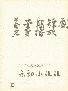 姜子期短剧全集免费播放