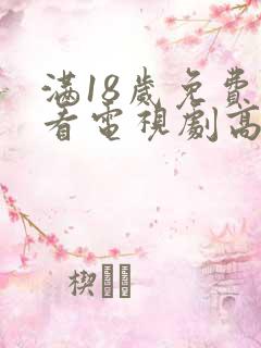 满18岁免费观看电视剧高清