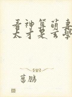 看神算萌妻傅太太才是玄学真大佬小说