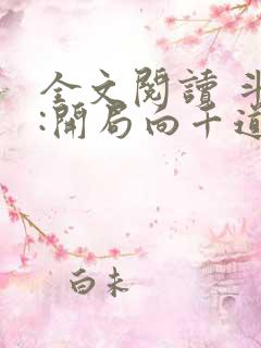 全文阅读 斗罗:开局向千道流自曝