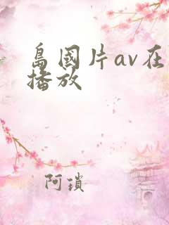 岛国片av在线播放