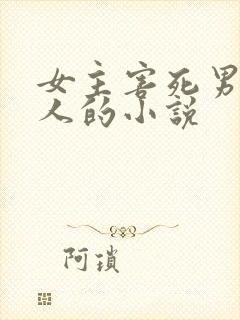 女主害死男主家人的小说