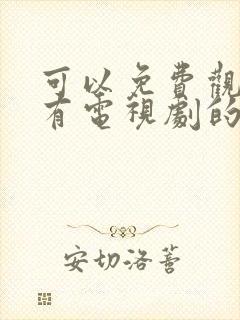 可以免费观看所有电视剧的软件app