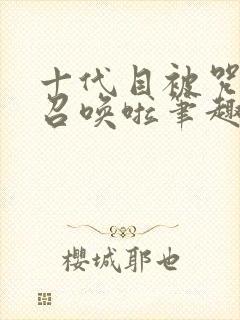 十代目被咒言师召唤啦笔趣阁