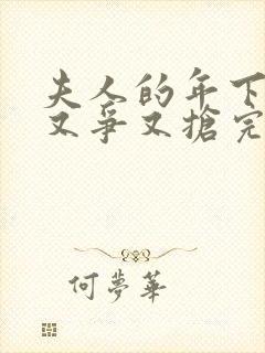 夫人的年下保镖又争又抢完结