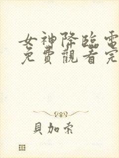 女神降临电视剧免费观看完整版国语