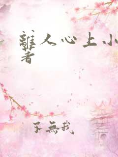 离人心上小说原著