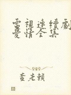 电视连续剧父母爱情全集