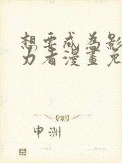 想要成为影之实力者漫画免费下拉式