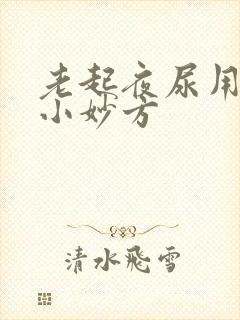 老起夜尿用什么小妙方