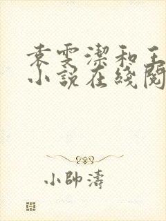 袁雯洁和王子枫小说在线阅读