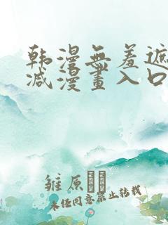 韩漫无羞遮无删减漫画入口