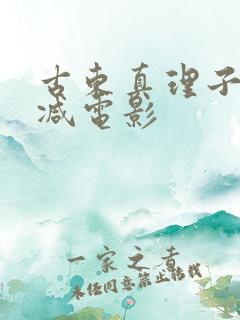 古东真理子无删减电影