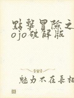 点击冒险之旅jojo破解版