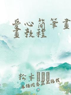 爱心简笔画的绘画教程