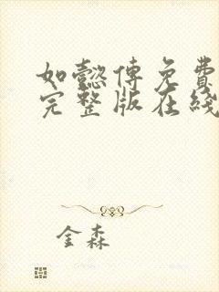 如懿传免费观看完整版在线观看