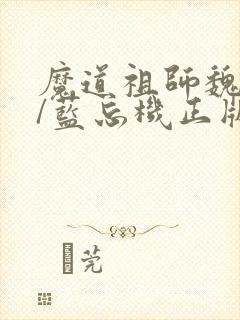 魔道祖师魏无羡/蓝忘机正版