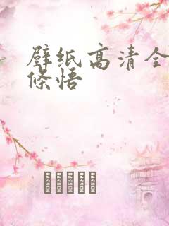 壁纸高清全屏五条悟